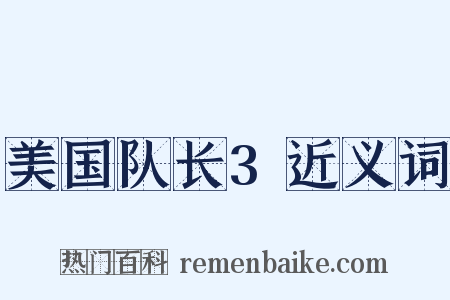 美国队长3近义词是什么意思的图片